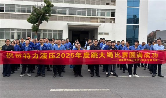 一條繩，一條心，一個目標(biāo)一起拼